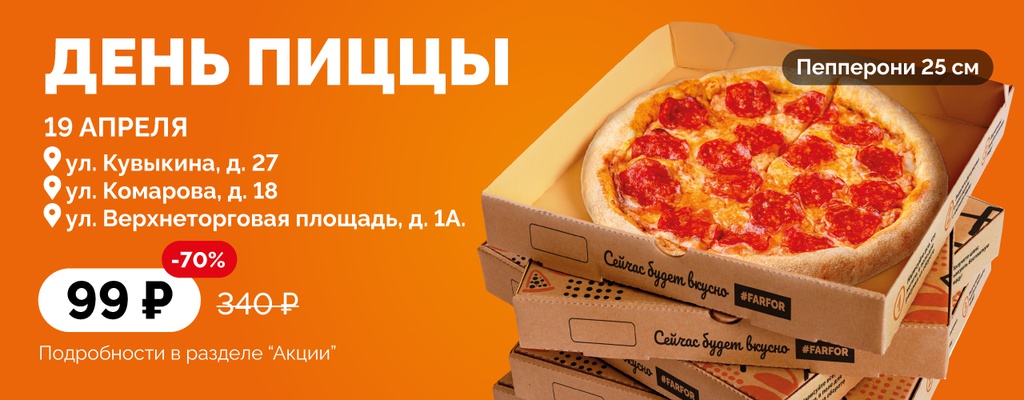 Пицца за 99 рублей при заказе в зале!