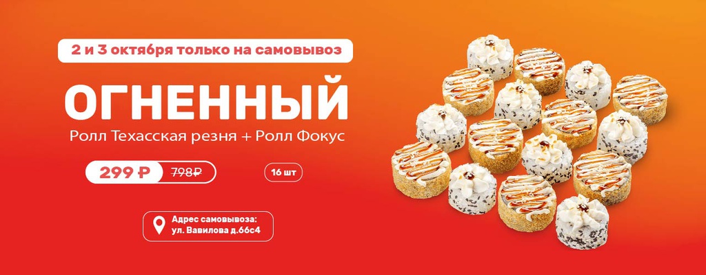 Акция «День роллов в Москве – только 2 и 3 октября!» в Митино