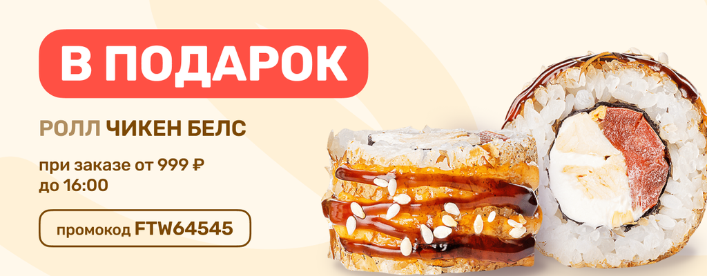 Акция «Ролл Чикен Белс в подарок!» в Пензе