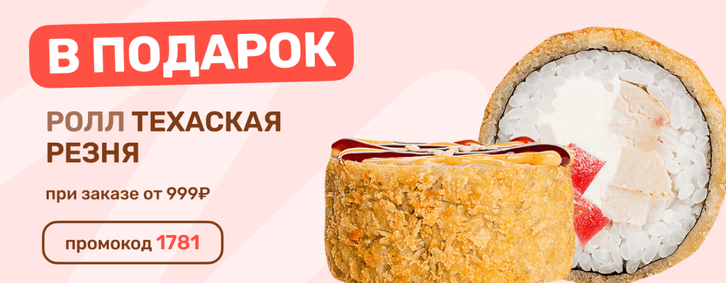 Акция «Роллы - это хорошо, но роллы в подарок от Farfor - ещё лучше.» в Шуе