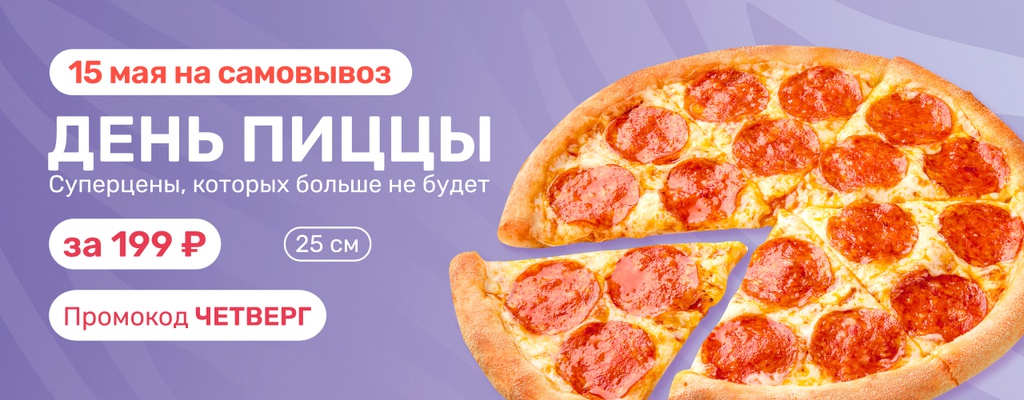 Акция «В День пиццы — Пепперони 25 см за 199₽!» в Нижнем Новгороде