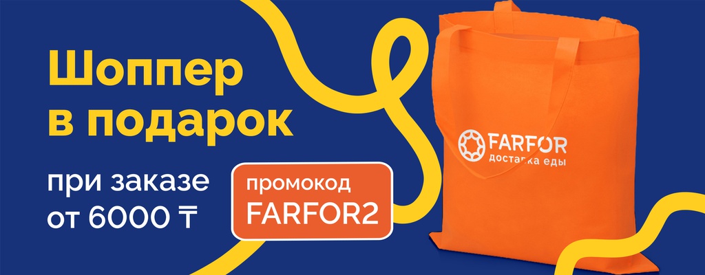Акция «Шоппер в добрые руки!» от ресторана Farfor в Уральске Акция «Шоппер в добрые руки!» в Уральске