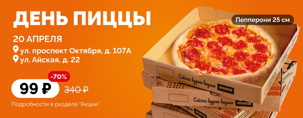 Пицца за 99 рублей! Только 20 апреля!