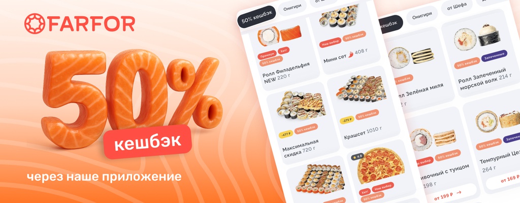 Акция «50% кешбэк  – максимум выгоды с FARFOR!» в Серпухове