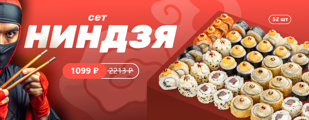 Акция «Сет Ниндзя - Удар вкуса по цене!» в Калуге