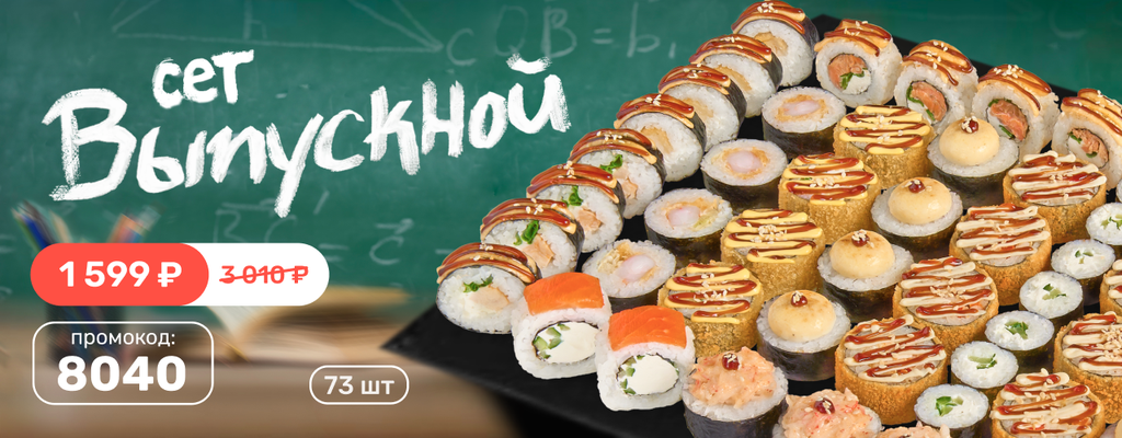 Акция «Сет Выпускной — вкус свободы! Прощай, учёба — здравствуй, праздник! Закрывайте сессию, учебник или просто май вкусно.» в Наро-Фоминске
