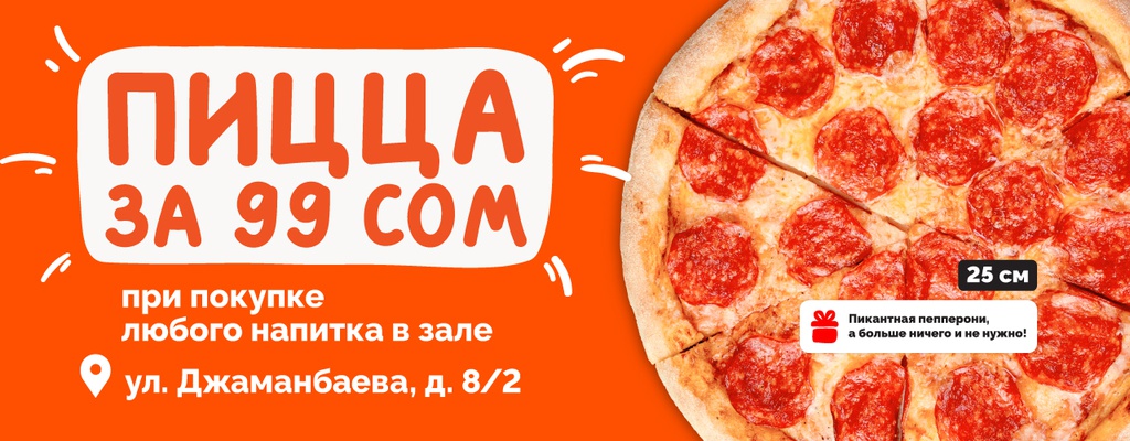 Акция «Пицца за 99 сом!» в Бишкеке