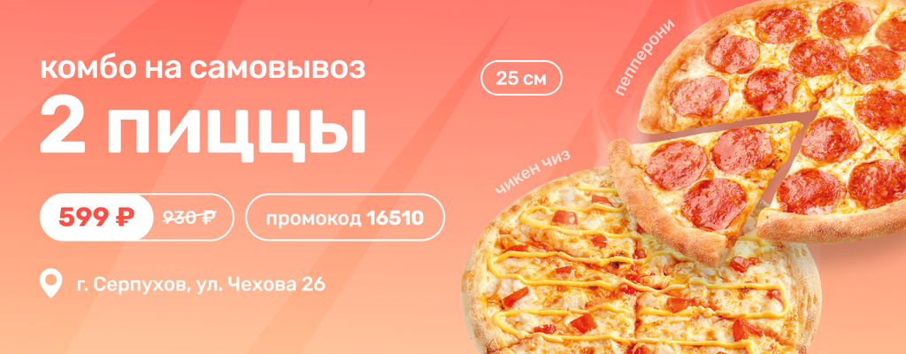 Акция «2 пиццы за 599 ₽» в Серпухове