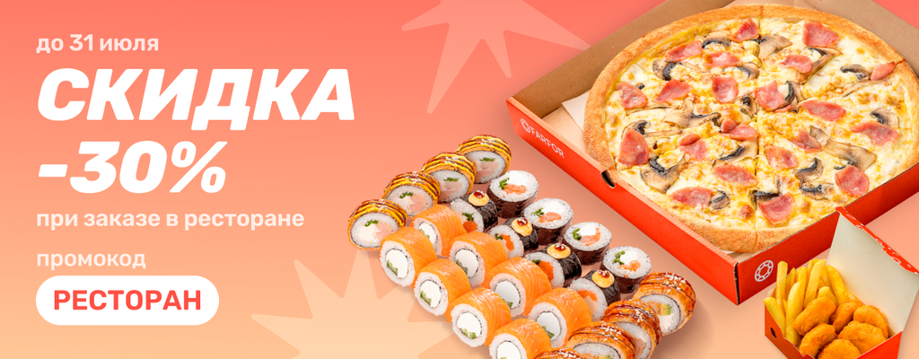 Акция «Сезон скидок открыт!» от ресторана Farfor в Новоуральске Акция «Сезон скидок открыт!» в Новоуральске