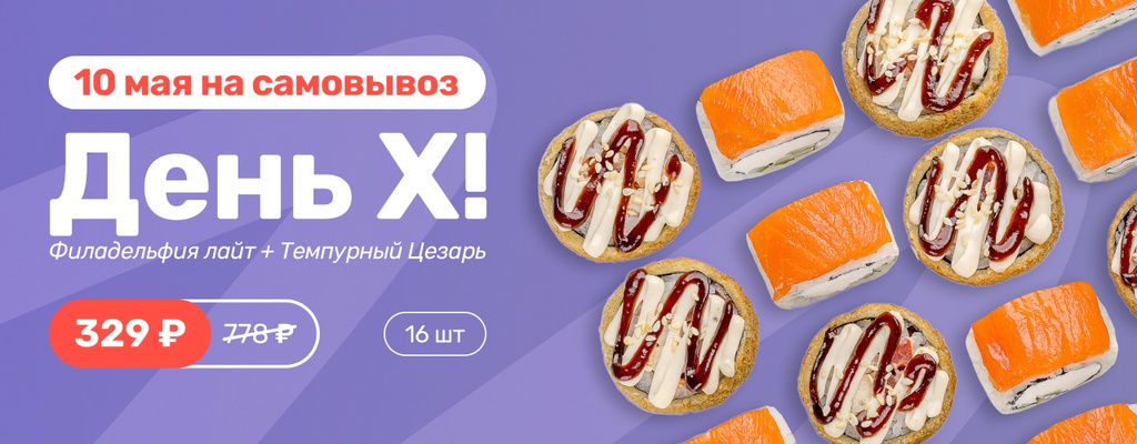 Акция «День роллов в Стерлитамаке – только 10 мая!» в Стерлитамаке