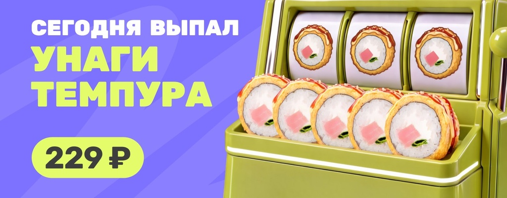 Акция «Сегодня день Унаги темпура!» в Рыбинске