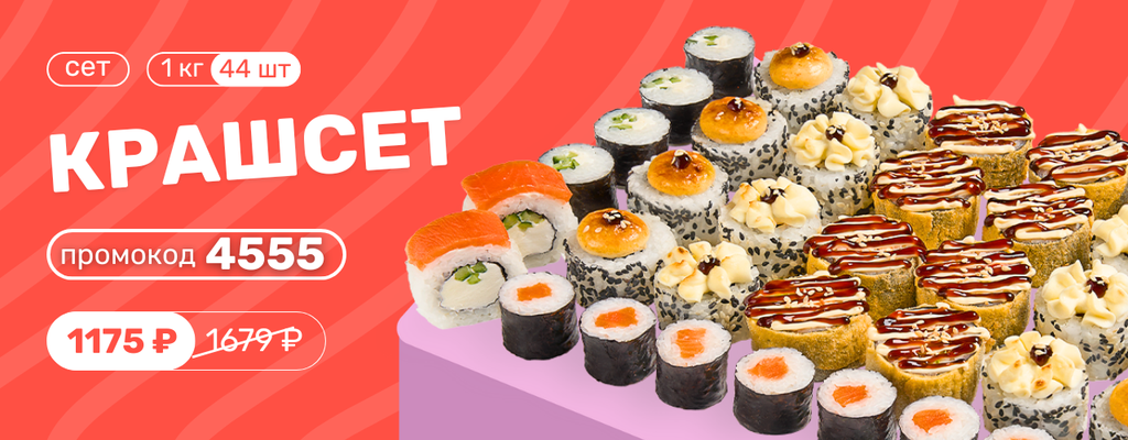 Акция «СЕТ КРАШ» от ресторана Farfor в Воронеже Акция «СЕТ КРАШ» в Воронеже