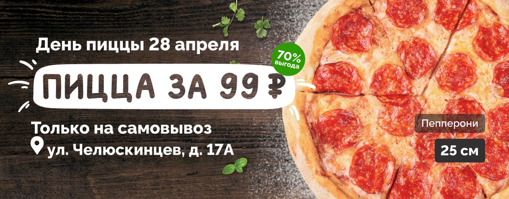 Пицца за 99 рублей!