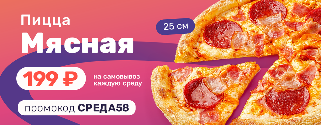 Акция «Каждую среду июля — день пиццы!» в Пензе