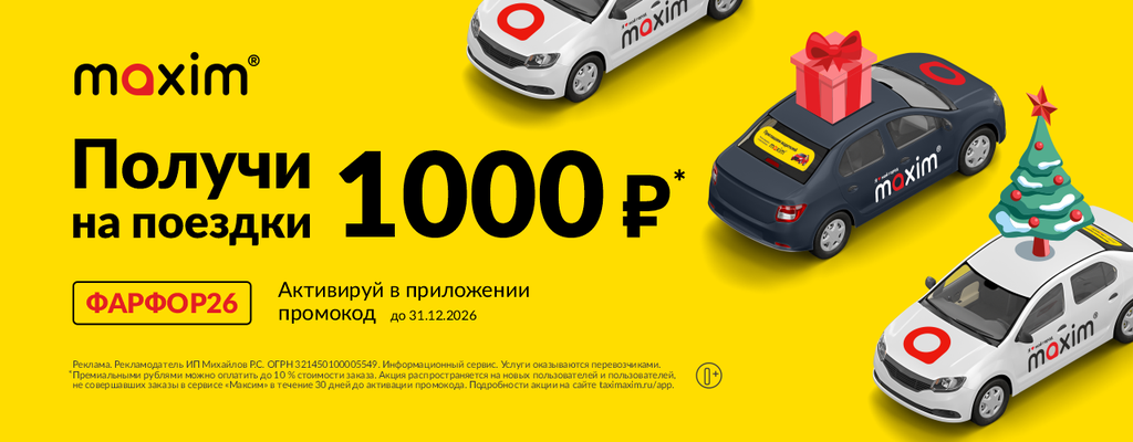 Акция «1000 ₽ на поездки с «Максим»» в Ржеве