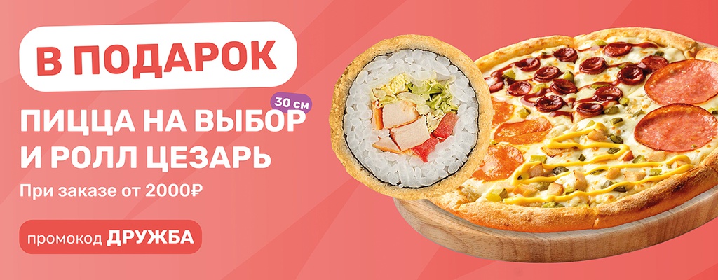 Акция «Любая пицца 30 см + ролл Цезарь в подарок! » в Ейске