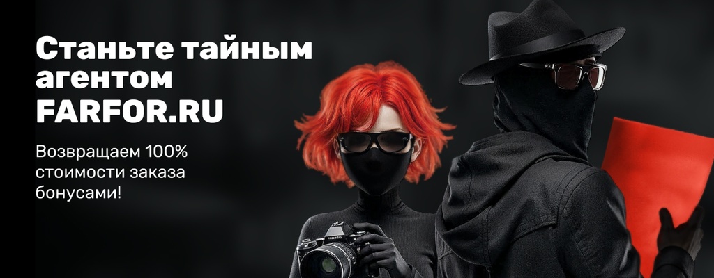 Акция «Тайная миссия от FARFOR — задание с бонусным вознаграждением!» в Кинешме