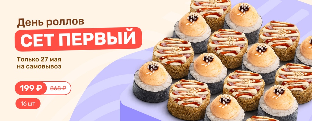 Акция «Сет роллов дешевле чашки кофе? Только 27 мая в FARFOR» в Уфе