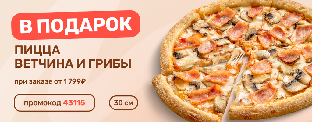 Акция «Ваша любимая пицца Ветчина и грибы в ПОДАРОК!» в Брянске