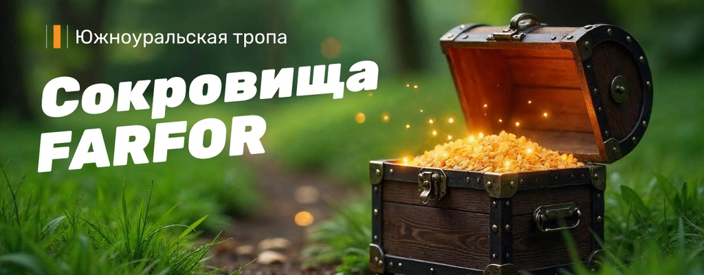 Акция «Сокровища FARFOR могут стать вашими!» в Уфе