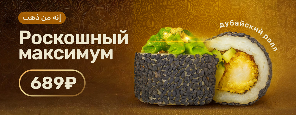 Акция «Дубайский ролл — роскошный максимум.» от ресторана Farfor в Михайловке РБ Акция «Дубайский ролл — роскошный максимум.» в Михайловке РБ