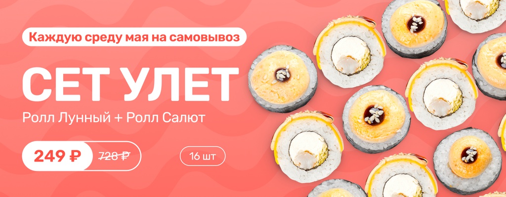 Акция «День Роллов — каждую среду в мае!» в Пензе