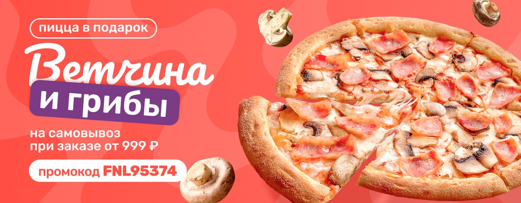 Акция «Ваша любимая пицца Ветчина и грибы в ПОДАРОК!» от ресторана Farfor в Пензе Акция «Ваша любимая пицца Ветчина и грибы в ПОДАРОК!» в Пензе
