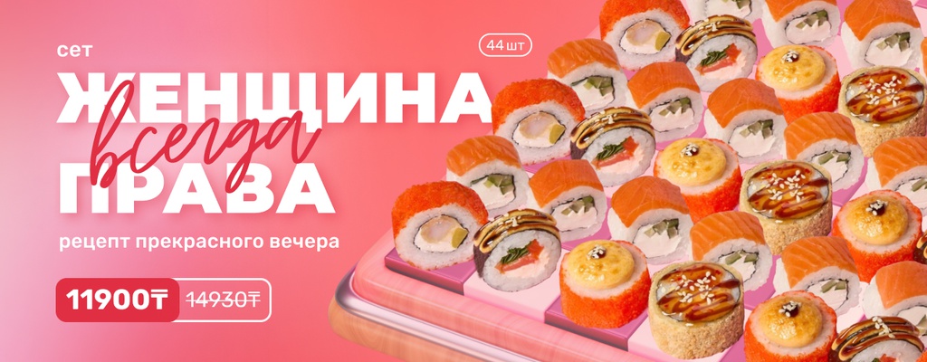 Акция «Женщина всегда права. Мартовский сет для суперженщин!» от ресторана Farfor в Уральске Акция «Женщина всегда права. Мартовский сет для суперженщин!» в Уральске