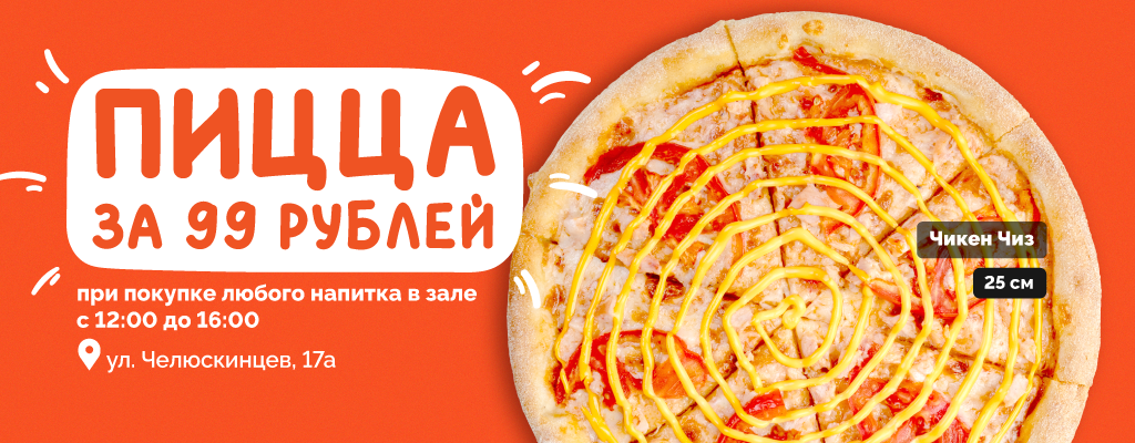 Пицца Чикен чиз 25 см за 99 рублей