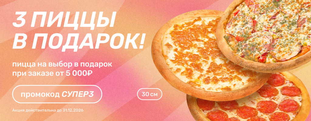 Акция «3 пиццы 30 см на выбор в подарок!» в Ейске