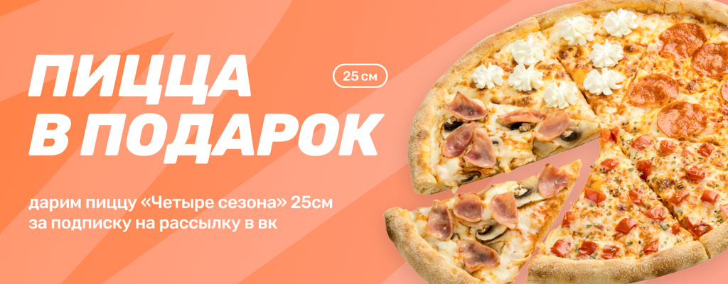 Акция «Пицца «Четыре сезона» 25 см — в подарок» от ресторана Farfor в Твери Акция «Пицца «Четыре сезона» 25 см — в подарок» в Твери