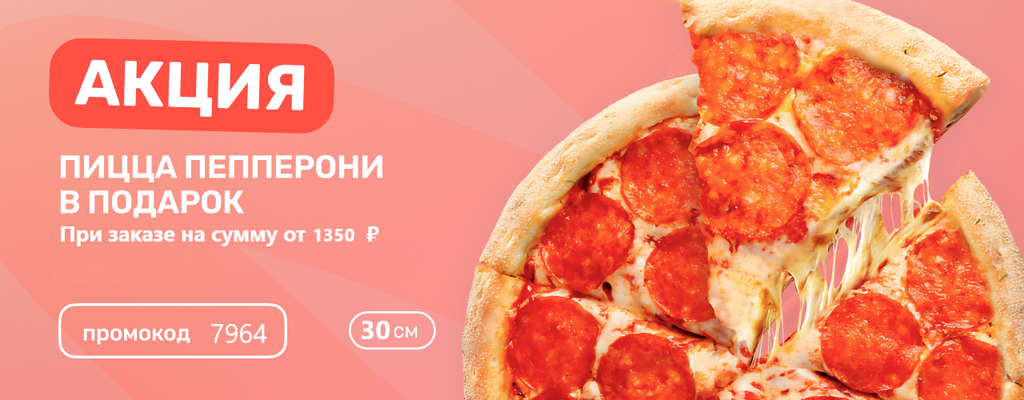 Акция «Пицца Пепперони 30 см в подарок от 1350 ₽ по промо 7964» в Калуге