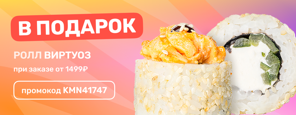 Акция «Ролл «Виртуоз»- игра вкусов, доведённая до совершенства!» в Пензе