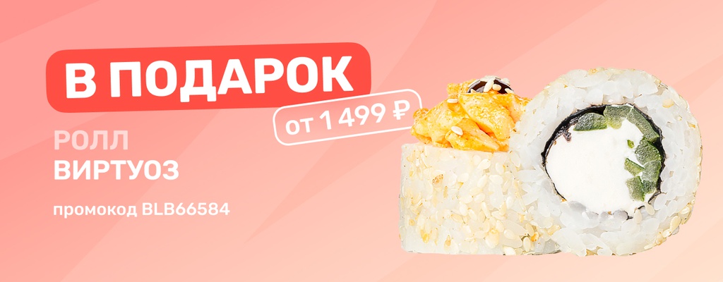 Акция «Ролл «Виртуоз»- игра вкусов, доведённая до совершенства!» в Пензе