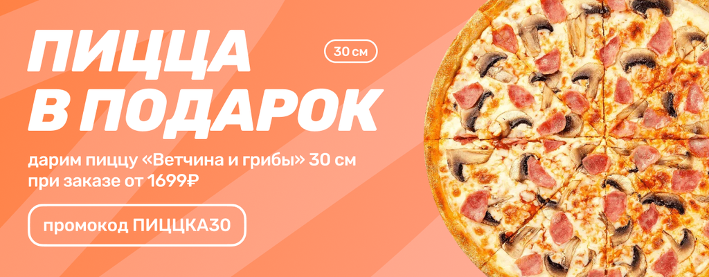 Акция «Ваша любимая пицца Ветчина и грибы 30см в ПОДАРОК!» в Североморске