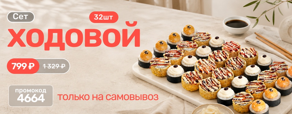 Акция «Сет Ходовой на самовывоз за 799 руб» в Тюмени