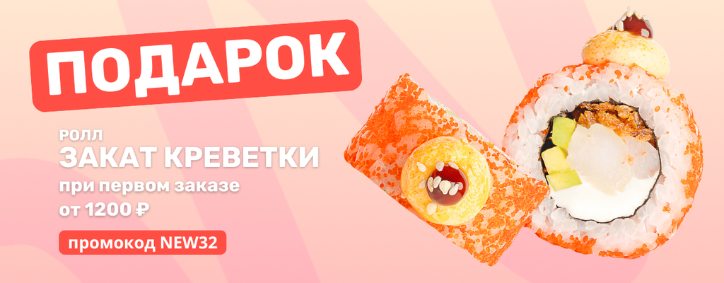 Акция «Лето, солнце, Закат креветки в подарок!» в Брянске