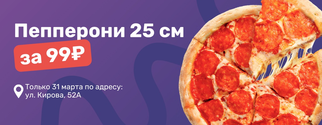 Пицца Пепперони всего за 99 рублей!