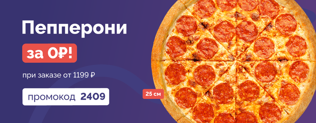 Пицца Пепперони за 0 рублей по промокоду