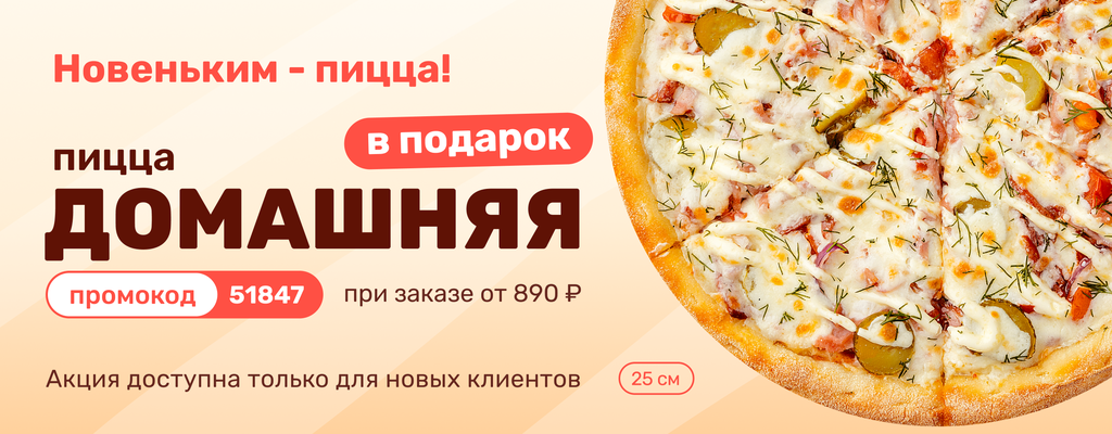 Акция «Пицца новому клиенту» от ресторана Farfor в Щекино Акция «Пицца новому клиенту» в Щекино