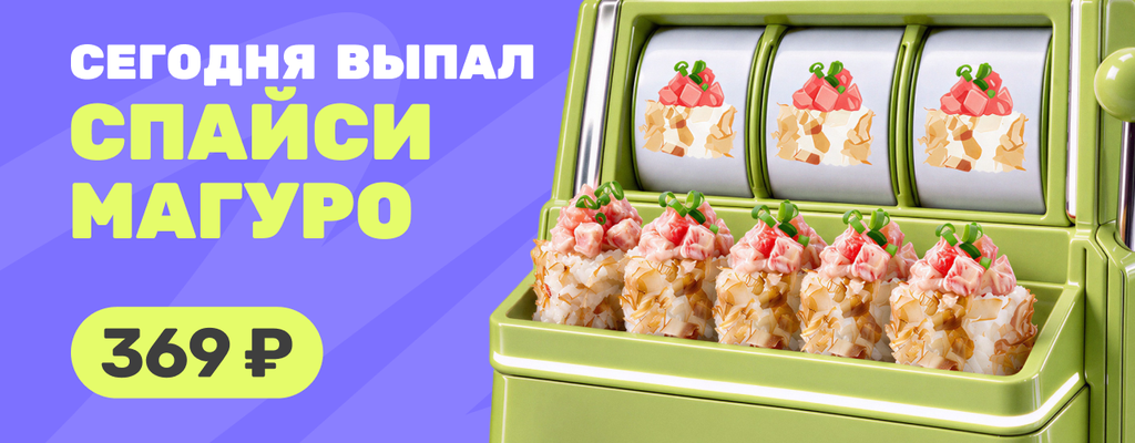 Акция «Сегодня день Спайси Магуро!» от ресторана Farfor в Петропавловске-Камчатском Акция «Сегодня день Спайси Магуро!» в Петропавловске-Камчатском