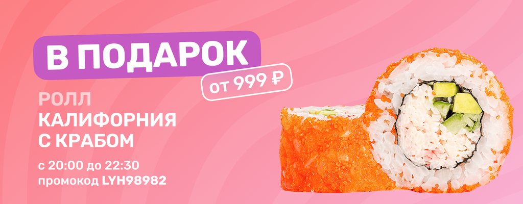 Акция «Дарим ролл «Калифорния с крабом» при заказе от 999 руб» в Пензе