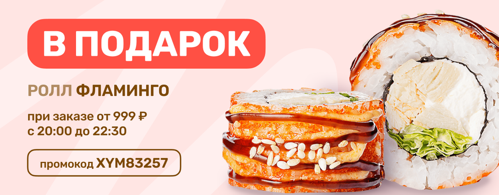 Акция «Роллы — идеальный подарок!» в Пензе