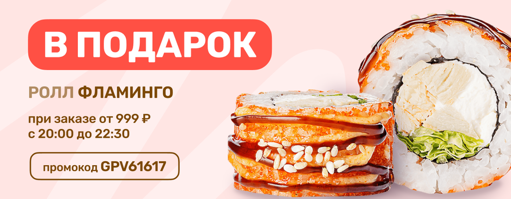 Акция «Ролл Фламинго в подарок!» от ресторана Farfor в Пензе Акция «Ролл Фламинго в подарок!» в Пензе