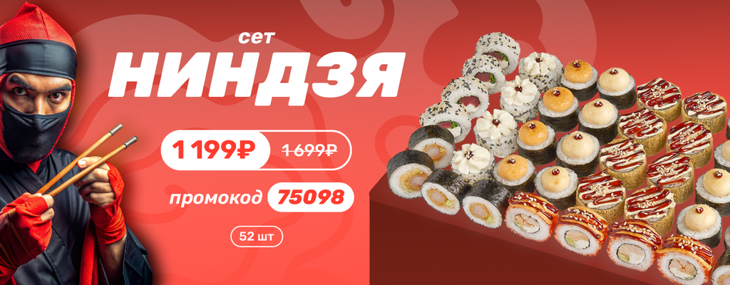 Акция «Сет Ниндзя за 1199₽ вместо 1699₽» в Липецке