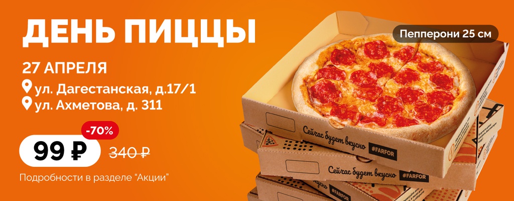 Пицца за 99 рублей! Только 27 апреля!