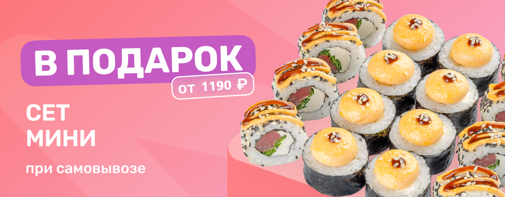 Акция «Сет к каждому заказу от 1190 рублей!» в Калуге