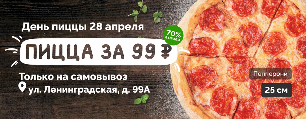 Пицца за 99 рублей!