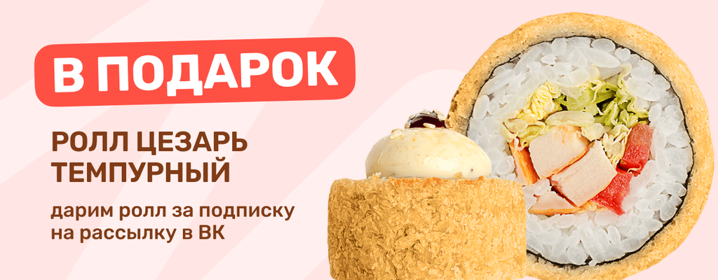 Акция «Дарим ролл «Темпурный цезарь»!» в Казани
