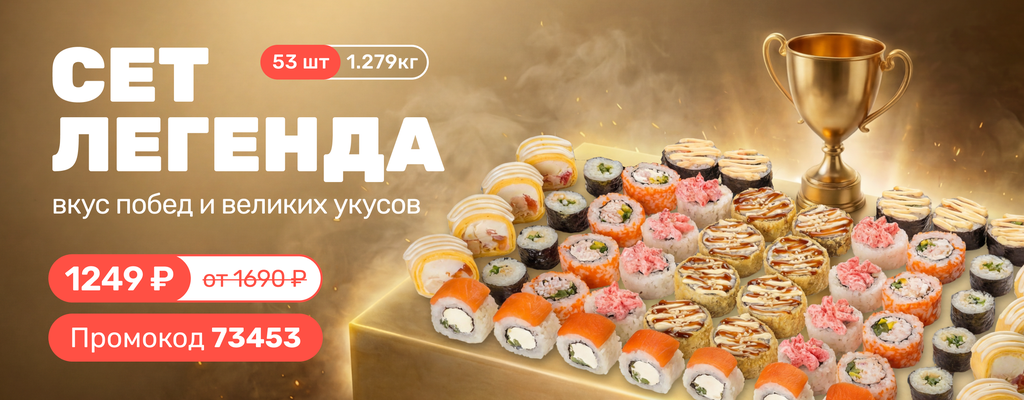 Акция «Легендарная цена на легендарный сет!» в Липецке